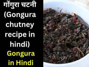 Gongura in Hindi